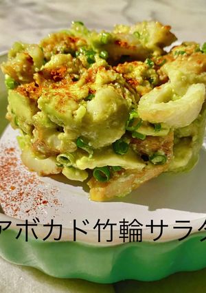 No3083アボカド竹輪サラダ-レシピのメイン写真