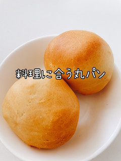 料理に合う丸パン-レシピのメイン写真