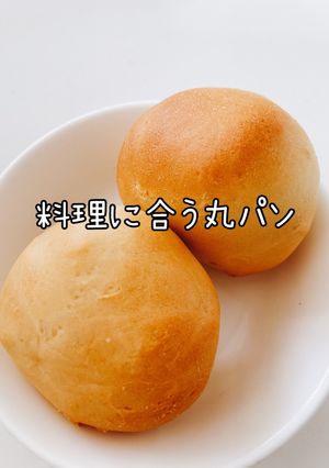 料理に合う丸パン-レシピのメイン写真
