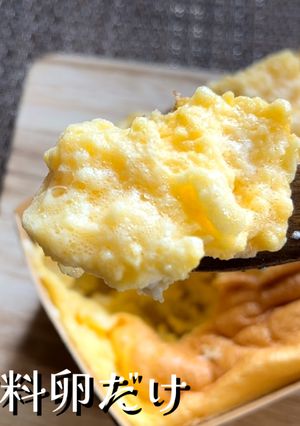 材料は卵だけ♪トースターでふわふわスフレ-レシピのメイン写真