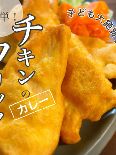 簡単!チキンのカレーフリッター-レシピのメイン写真