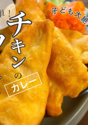 簡単！チキンのカレーフリッター-レシピのメイン写真