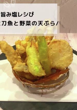 ◈太刀魚と野菜の天ぷら◈#旨み塩レシピ◈-レシピのメイン写真
