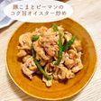 豚こまとピーマンのコク旨オイスター炒め