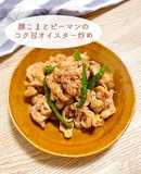 豚こまとピーマンのコク旨オイスター炒め