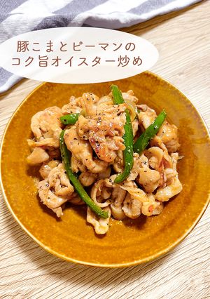 豚こまとピーマンのコク旨オイスター炒め-レシピのメイン写真