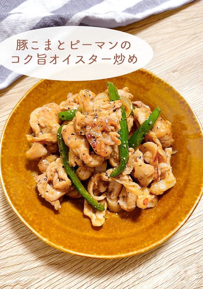豚こまとピーマンのコク旨オイスター炒め-レシピのメイン写真
