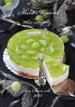 シャインマスカットのレアチーズケーキ-レシピのメイン写真