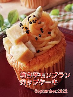 焼き芋モンブランカップケーキ-レシピのメイン写真