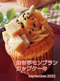 焼き芋モンブランカップケーキ-レシピのメイン写真