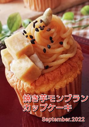 焼き芋モンブランカップケーキ-レシピのメイン写真
