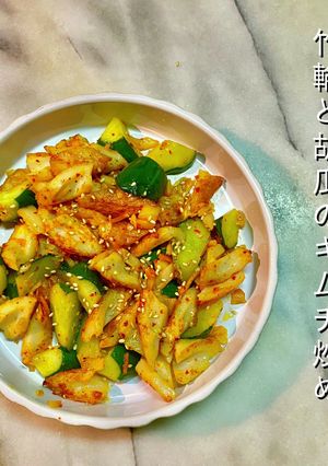 No3086竹輪と胡瓜のキムチ炒め-レシピのメイン写真