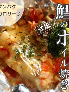 洋風♡鱈のホイル焼き-レシピのメイン写真
