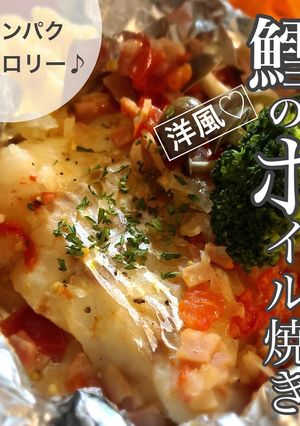 洋風♡鱈のホイル焼き-レシピのメイン写真