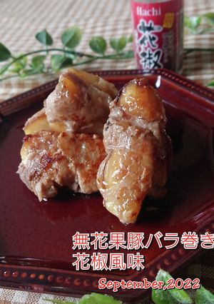 無花果豚バラ巻き、花椒風味-レシピのメイン写真