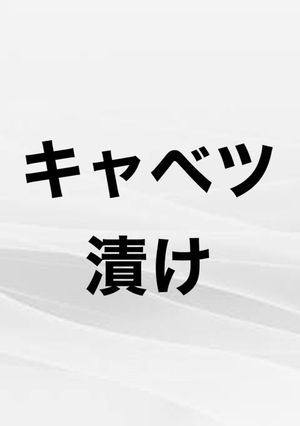 キャベツ漬け-レシピのメイン写真