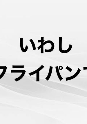 いわしをフライパンで焼く-レシピのメイン写真