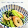 【楽めし】小松菜と竹輪のガリバタ醤油
