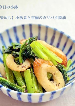 【楽めし】小松菜と竹輪のガリバタ醤油-レシピのメイン写真