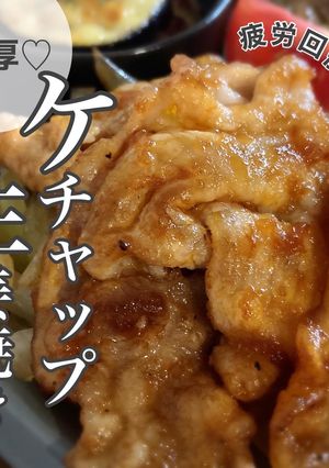 濃厚♡ケチャップ生姜焼き-レシピのメイン写真