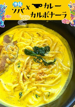 ★ 沖縄カレーカルボナーラ ★-レシピのメイン写真