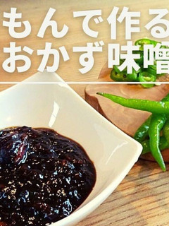 虎の尾おかず味噌-レシピのメイン写真