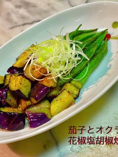 No3087茄子とオクラ花椒塩胡椒炒め-レシピのメイン写真