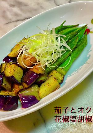 No3087茄子とオクラ花椒塩胡椒炒め-レシピのメイン写真