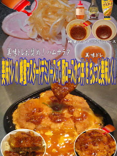 美味ドレ蜂蜜マスタードデミ豚ロースかつ丼-レシピのメイン写真