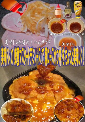 美味ドレ蜂蜜マスタードデミ豚ロースかつ丼-レシピのメイン写真