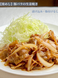 【楽めし】豚バラの生姜焼き-レシピのメイン写真