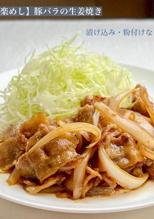 【楽めし】豚バラの生姜焼き-レシピのメイン写真