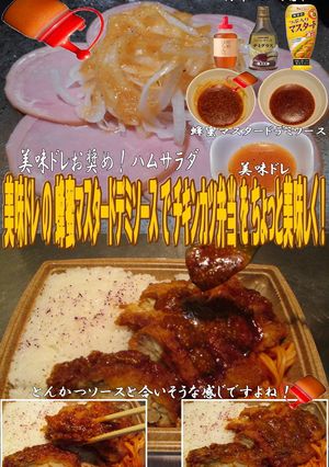 美味ドレ蜂蜜マスタードデミチキンカツ弁当-レシピのメイン写真