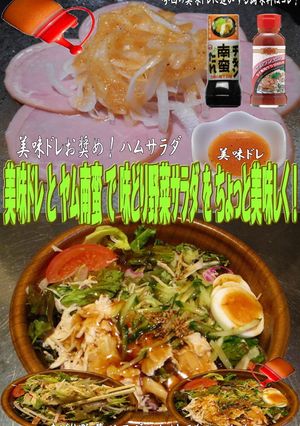 美味ドレとヤム南蛮で味どり野菜サラダ-レシピのメイン写真