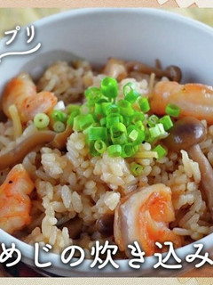 しめじとエビの絶品炊き込みご飯-レシピのメイン写真