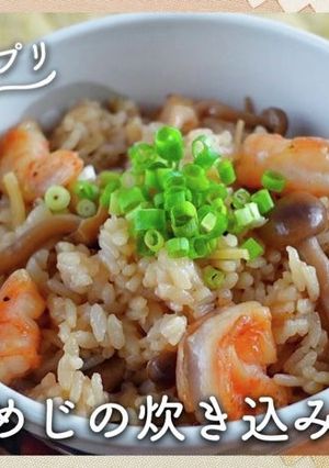 しめじとエビの絶品炊き込みご飯-レシピのメイン写真