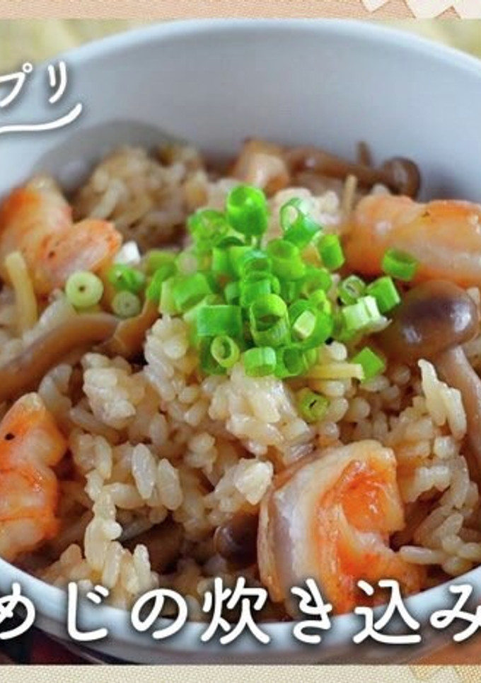 しめじとエビの絶品炊き込みご飯-レシピのメイン写真