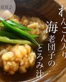 れんこん入り海老団子のとろみ汁