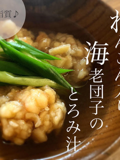 れんこん入り海老団子のとろみ汁-レシピのメイン写真