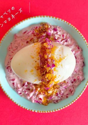 紫キャベツのクミンマヨネーズ-レシピのメイン写真