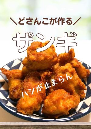 \どさんこが作る/ザンギ-レシピのメイン写真