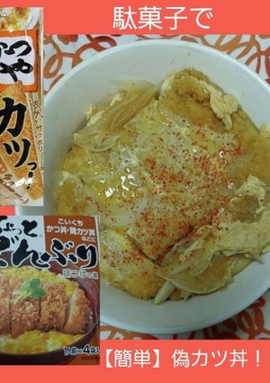 【男飯】【簡単】駄菓子でカツ丼-レシピのメイン写真