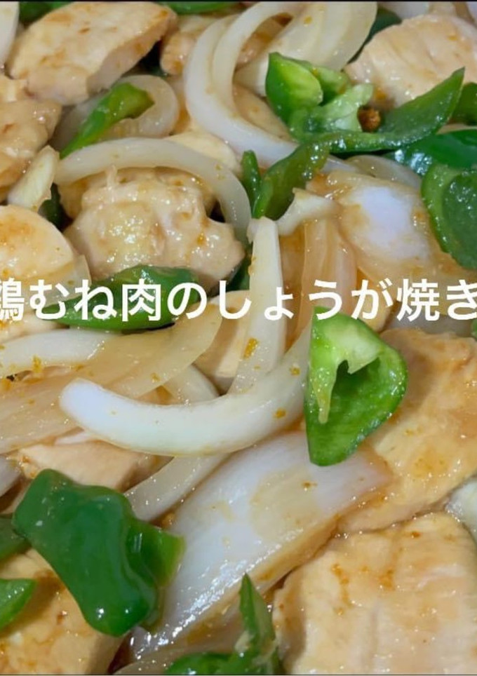 鶏むね肉のしょうが焼き-レシピのメイン写真