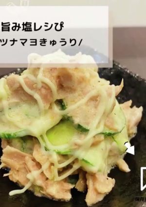 ◈ツナマヨきゅうり◈#旨み塩レシぴ◈-レシピのメイン写真