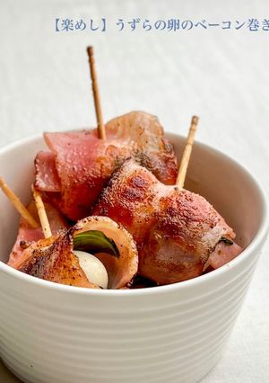 【楽めし】うずらの卵のベーコン巻き-レシピのメイン写真