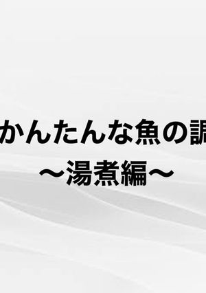 かんたん魚調理（湯煮編）-レシピのメイン写真