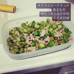 オクラとシーチキン-レシピのメイン写真