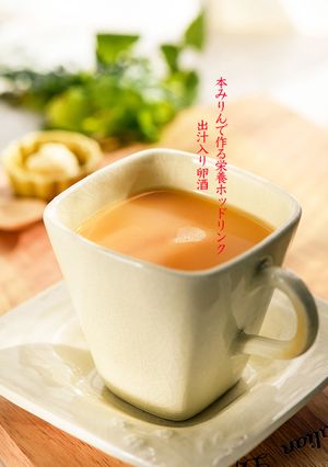 本みりんでホットドリンク〜出汁入り卵酒-レシピのメイン写真