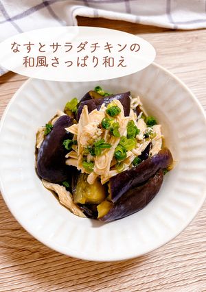 なすとサラダチキンの和風さっぱり和え-レシピのメイン写真