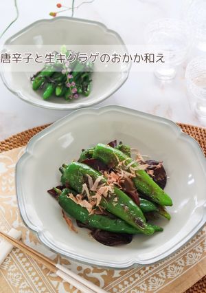 甘唐辛子と生キクラゲのおかか和え-レシピのメイン写真